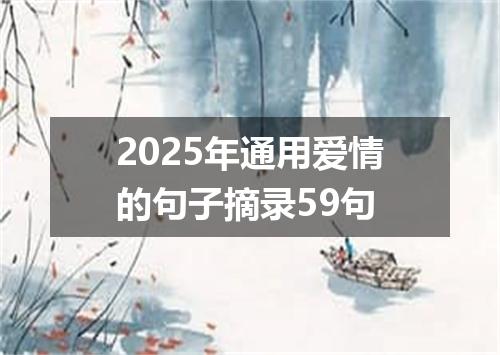 2025年通用爱情的句子摘录59句
