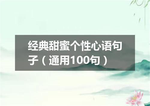 经典甜蜜个性心语句子（通用100句）