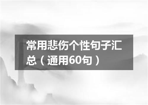 常用悲伤个性句子汇总（通用60句）