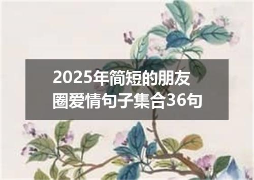 2025年简短的朋友圈爱情句子集合36句