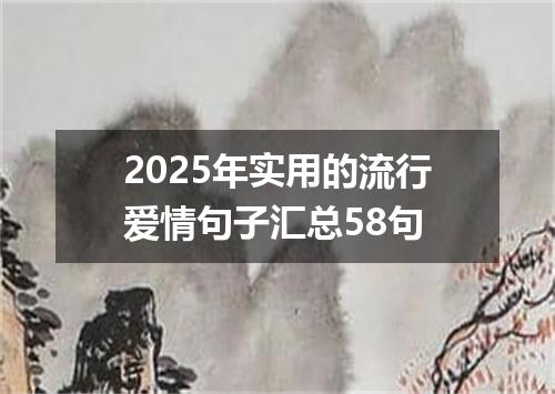 2025年实用的流行爱情句子汇总58句