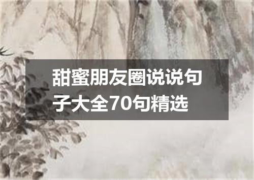 甜蜜朋友圈说说句子大全70句精选