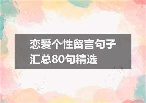 恋爱个性留言句子汇总80句精选
