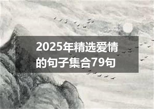 2025年精选爱情的句子集合79句