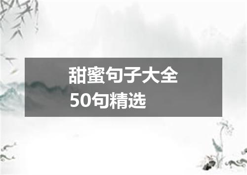 甜蜜句子大全50句精选