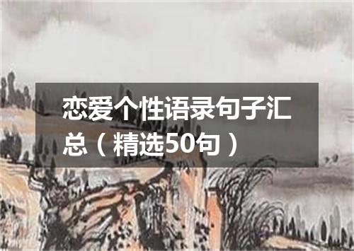 恋爱个性语录句子汇总（精选50句）
