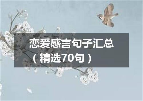 恋爱感言句子汇总（精选70句）