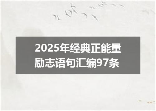 2025年经典正能量励志语句汇编97条