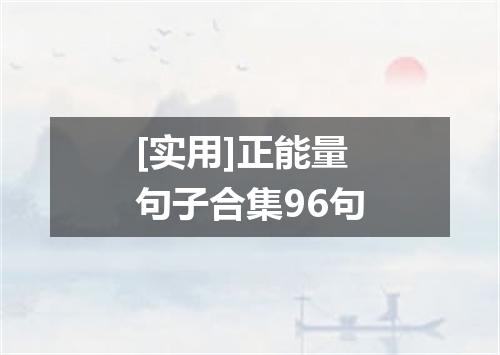 [实用]正能量句子合集96句