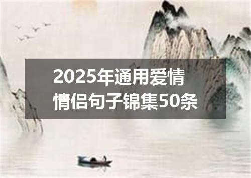2025年通用爱情情侣句子锦集50条