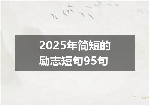 2025年简短的励志短句95句