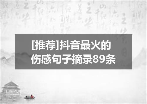 [推荐]抖音最火的伤感句子摘录89条