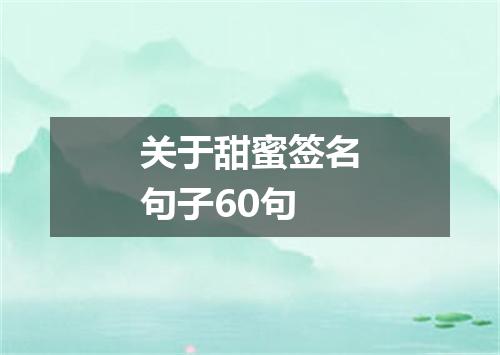 关于甜蜜签名句子60句