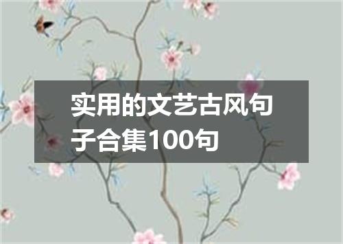 实用的文艺古风句子合集100句