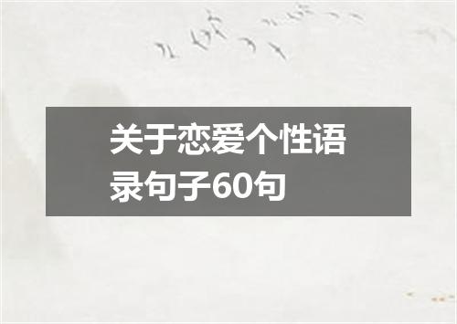关于恋爱个性语录句子60句