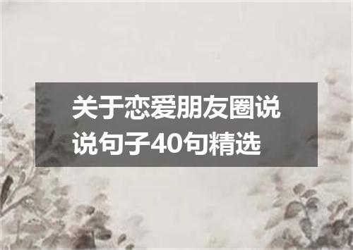 关于恋爱朋友圈说说句子40句精选