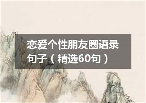 恋爱个性朋友圈语录句子（精选60句）