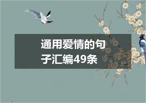 通用爱情的句子汇编49条