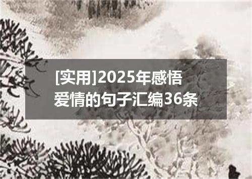 [实用]2025年感悟爱情的句子汇编36条