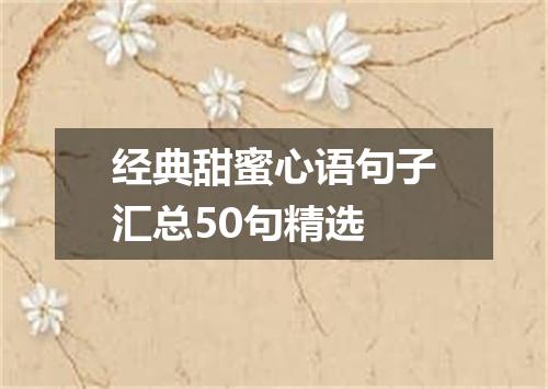经典甜蜜心语句子汇总50句精选