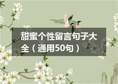 甜蜜个性留言句子大全（通用50句）