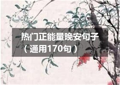 热门正能量晚安句子（通用170句）