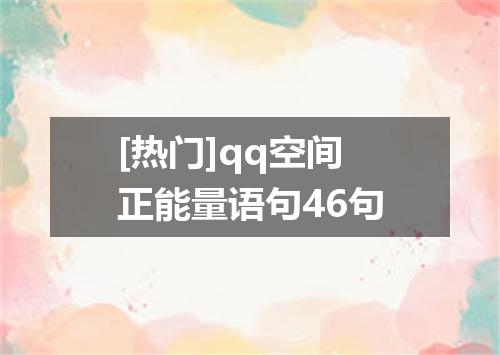 [热门]qq空间正能量语句46句