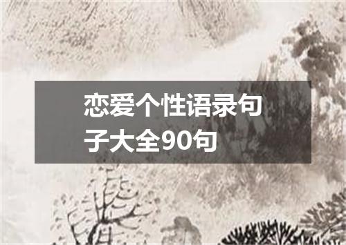 恋爱个性语录句子大全90句