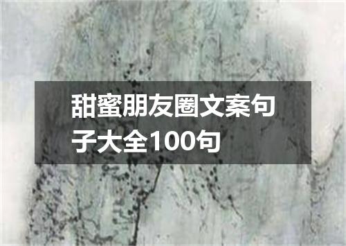 甜蜜朋友圈文案句子大全100句