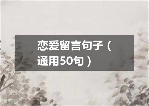 恋爱留言句子（通用50句）