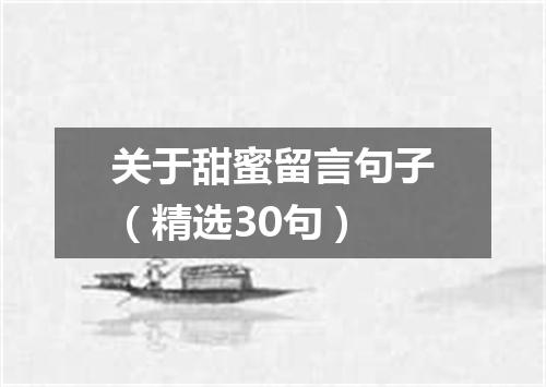 关于甜蜜留言句子（精选30句）
