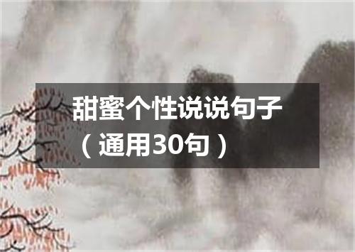 甜蜜个性说说句子（通用30句）