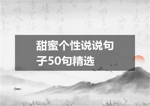 甜蜜个性说说句子50句精选