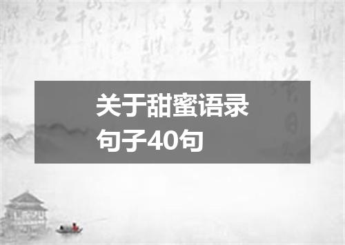 关于甜蜜语录句子40句