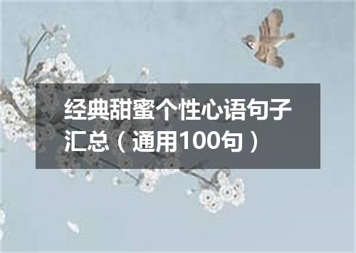 经典甜蜜个性心语句子汇总（通用100句）
