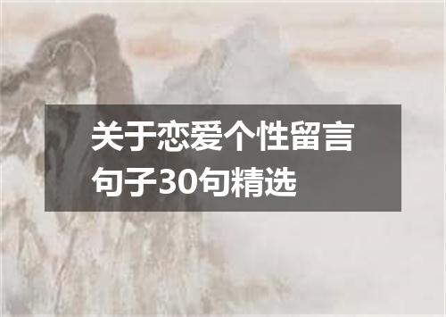 关于恋爱个性留言句子30句精选