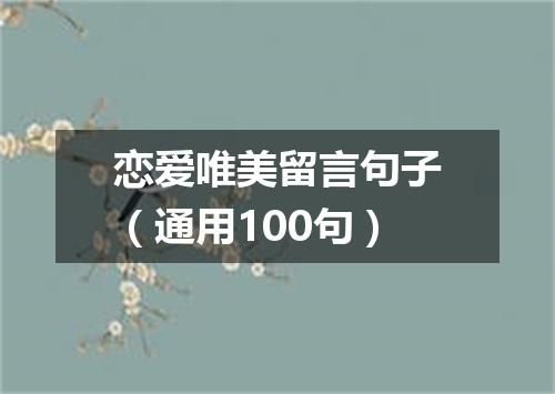 恋爱唯美留言句子（通用100句）