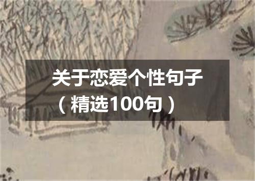 关于恋爱个性句子（精选100句）