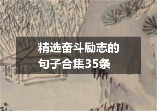精选奋斗励志的句子合集35条