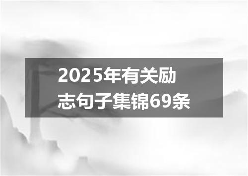 2025年有关励志句子集锦69条