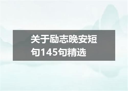 关于励志晚安短句145句精选