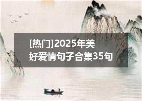 [热门]2025年美好爱情句子合集35句