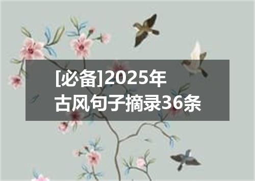 [必备]2025年古风句子摘录36条