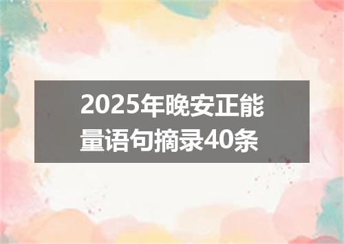 2025年晚安正能量语句摘录40条