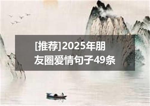 [推荐]2025年朋友圈爱情句子49条
