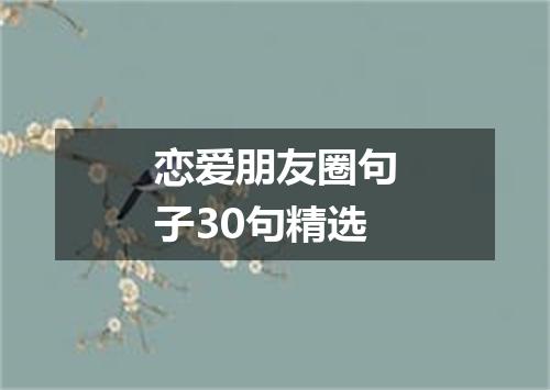 恋爱朋友圈句子30句精选