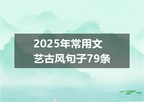 2025年常用文艺古风句子79条