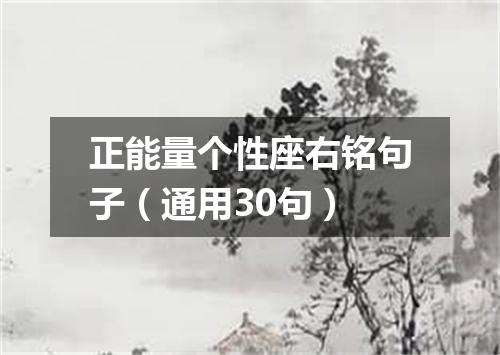 正能量个性座右铭句子（通用30句）