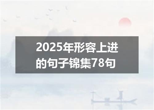 2025年形容上进的句子锦集78句