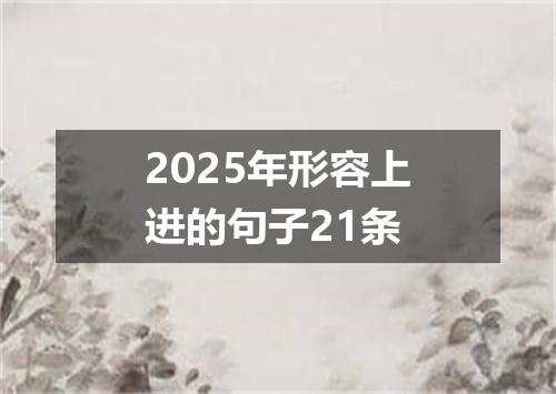 2025年形容上进的句子21条